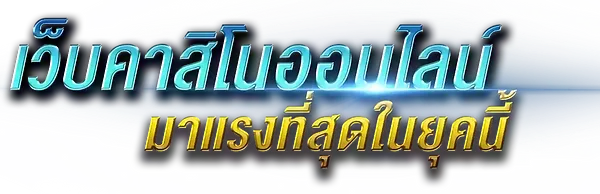 เว็บพนัน ลุ้นนิยม - ครบเครื่องเรื่องเกมพนัน บริการระดับพรีเมียม 